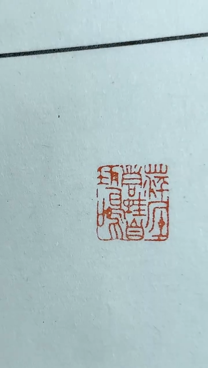 【闪购商品】拓片用纸其他篆刻王勋*SX44103-Z萍底青蛙自在