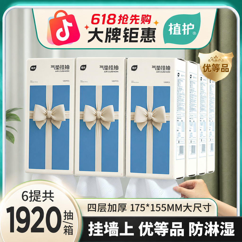 植护气垫纸巾【赠挂钩】6提挂抽纸巾悬挂式家用大抽纸悬挂抽纸商品图