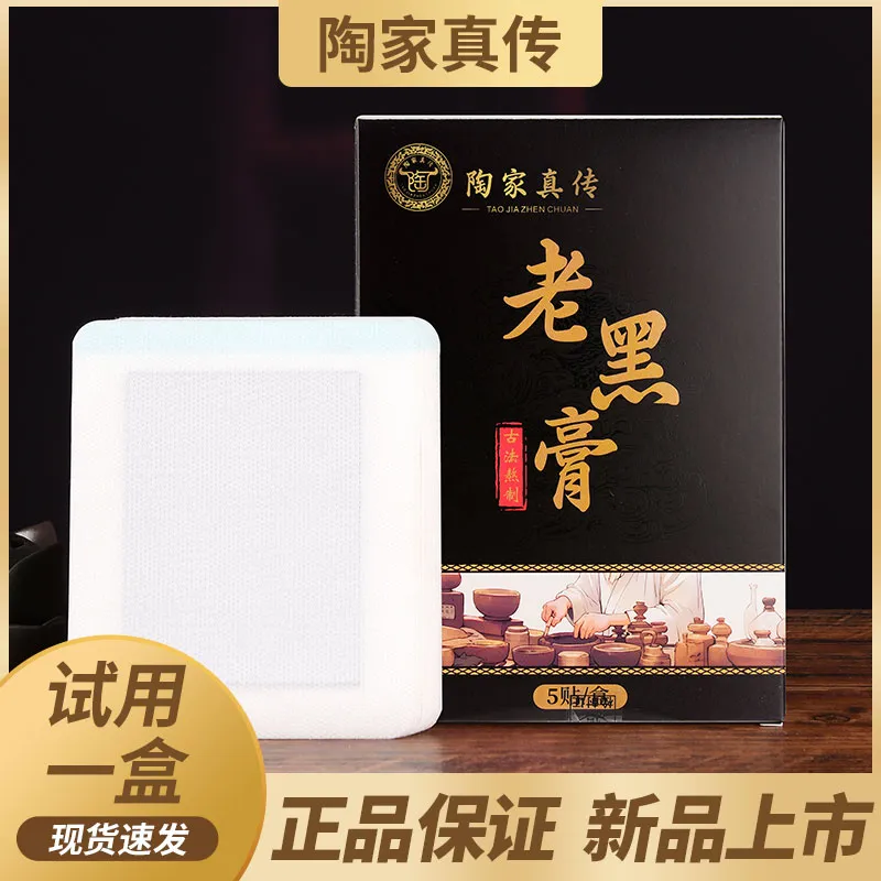 正品国货植物萃取老黑膏颈肩腰腿膝盖全身通用温热膏贴TG