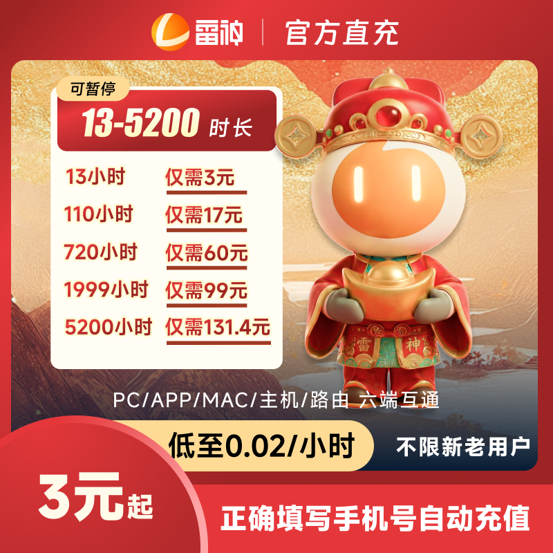 雷神加速器13-5200小时可暂停时长加速器推荐雷神加速器兑换码商品图