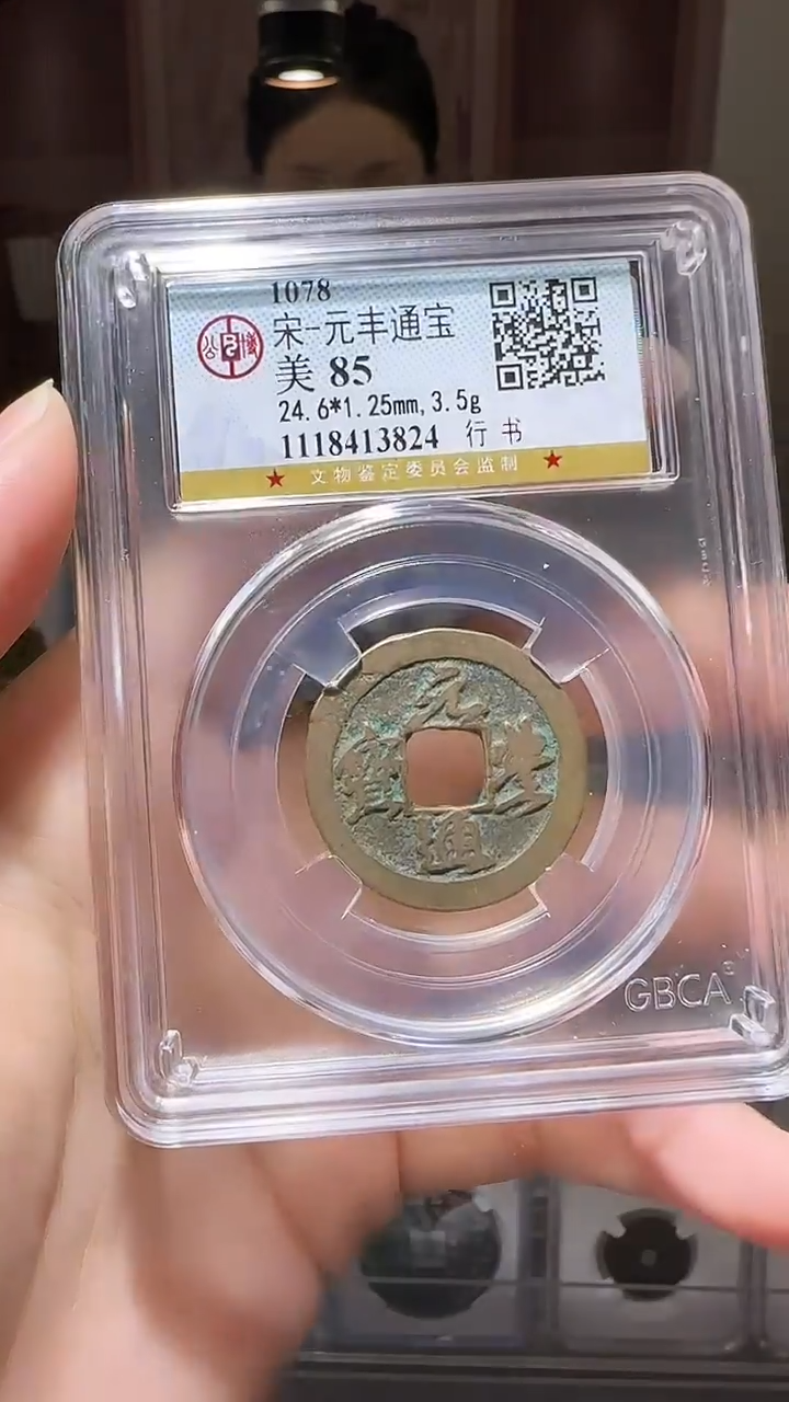 【闪购商品】铜YY元丰通宝公博评级13824