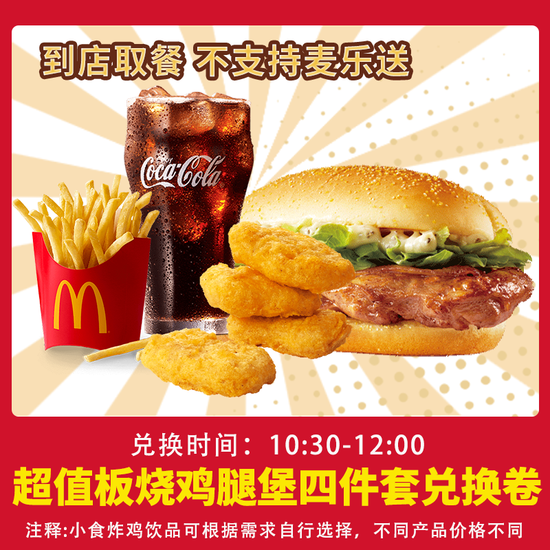 麦/当劳 超值板烧鸡腿堡四件套兑换券 短信收码 未使用联系客服退