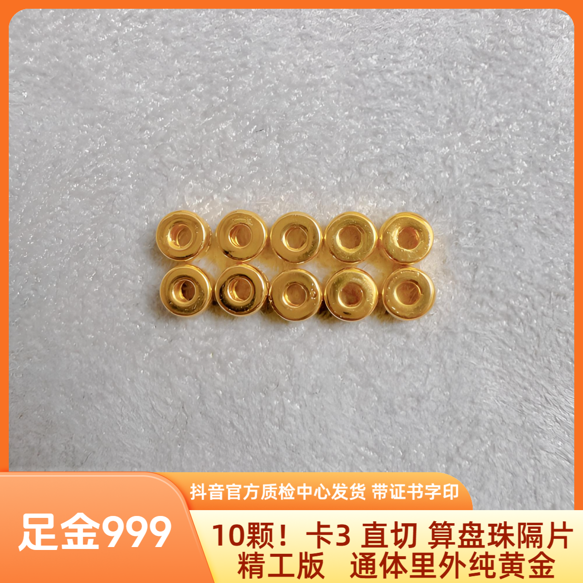 10颗！足金 卡3 直切 算盘珠隔片 精工版抖音质检中心发货证书字印