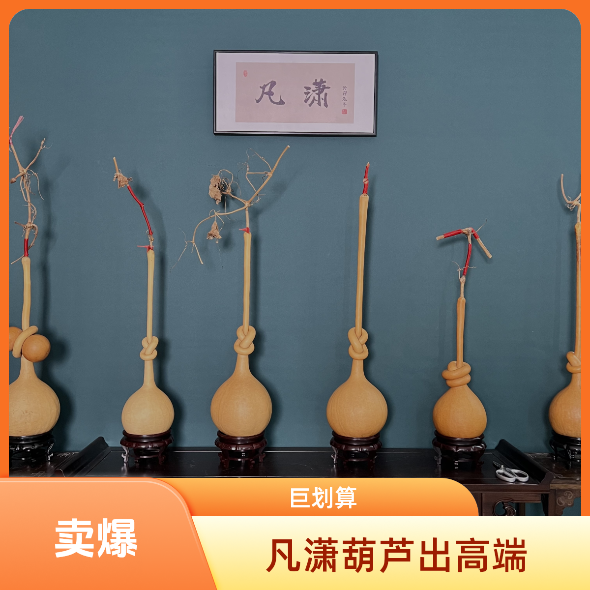 凡潇葫芦藏品专属链接　下单选择对应金额付款。勿自主下单！