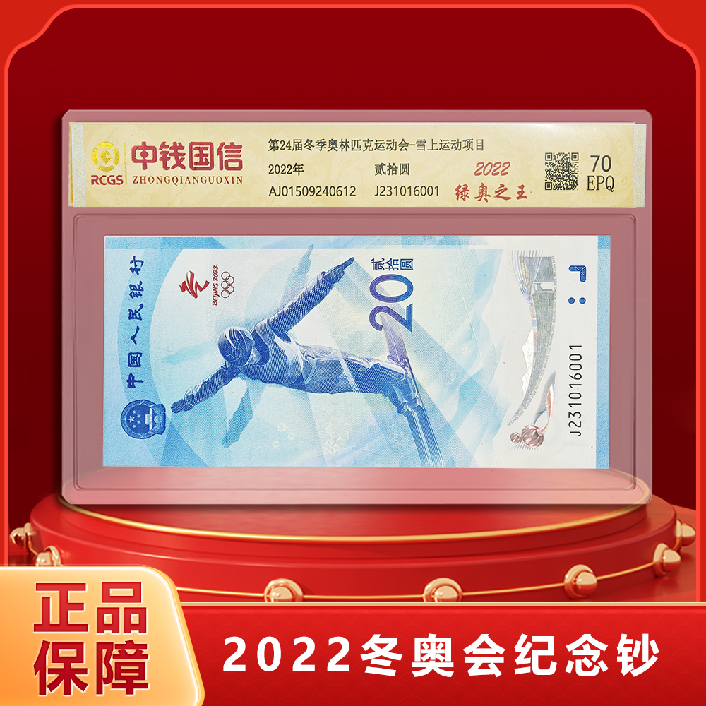 荧光绿奥之王 纪念钞 2022年 单枚封装评级