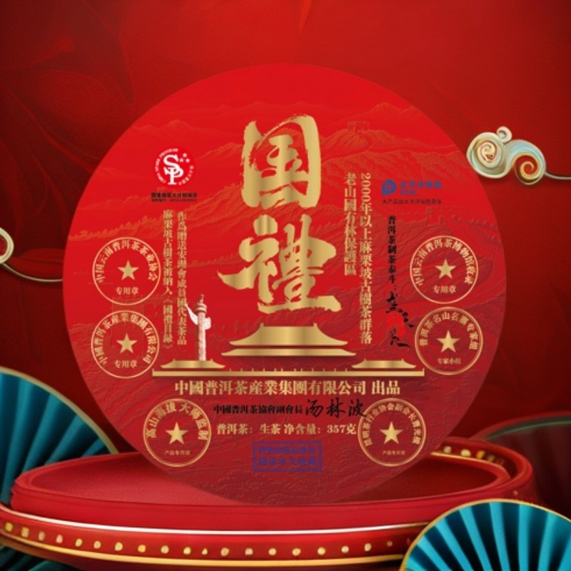 【蛇年大吉】 國禮.普洱茶産業集團  普洱茶3