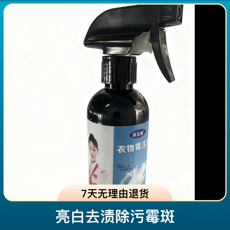 清立威深层去污除渍喷雾衣服污渍专用清洗剂亮白去渍除污霉斑