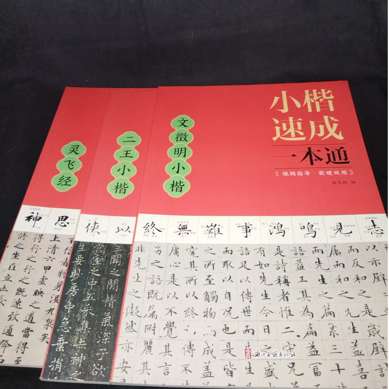 3本小楷速成一本通，灵飞帖二王小楷文徽明小楷