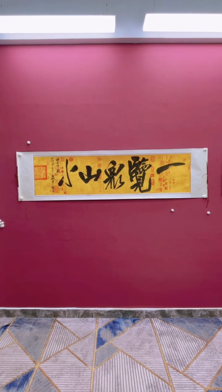 【闪购商品】书法一览众山小卷轴福利书法作品