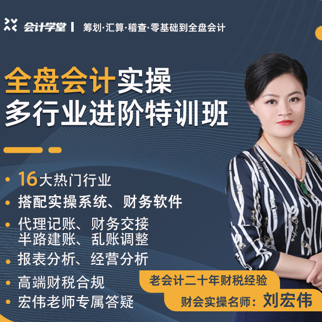 主办会计实操上岗会员 财务主管晋升课(宏伟老师)