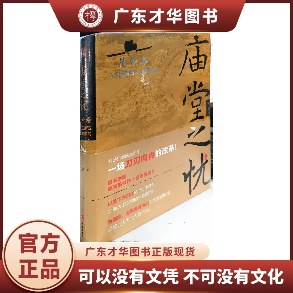 庙堂之忧:范仲淹与庆历新政及北宋政局