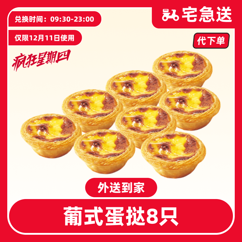 【代下单】肯德基12.11疯四-葡式蛋挞8只兑换券【外送到家/免配送费】