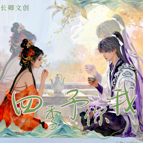 长卿文创·四季予你我 多工艺收藏小卡