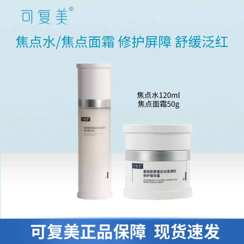 可复美重组胶原蛋白光奕律时修护精华霜焦点面霜保湿抗皱精华水霜