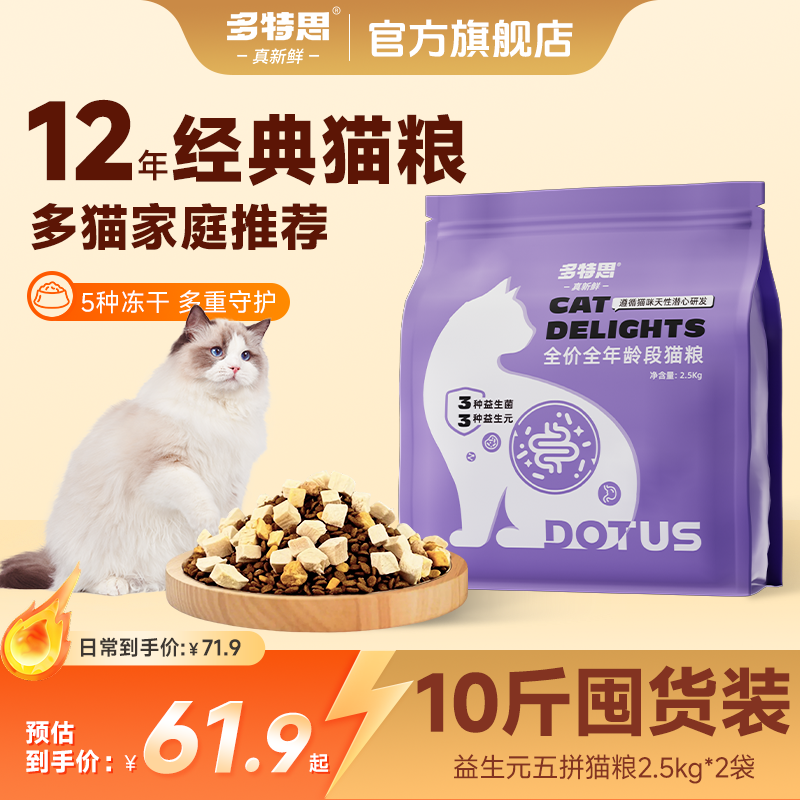 多特思猫粮六拼主食冻干鲜肉猫粮全价全期成幼猫通用双重倍护干粮