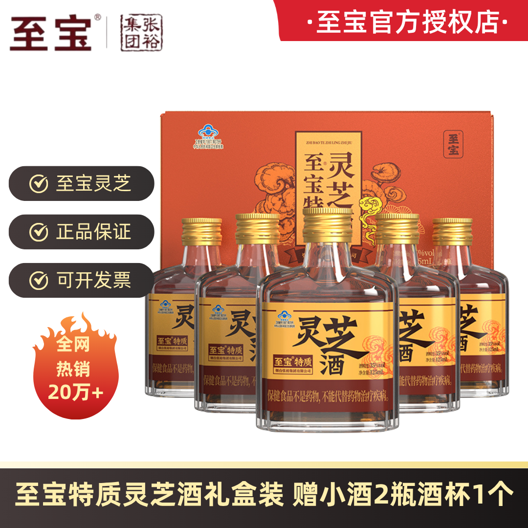 烟台中亚至宝特质灵芝酒125ml*6礼盒装露酒