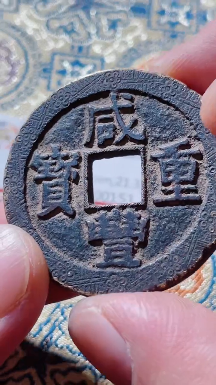 【闪购商品】铜古钱币古钱币咸丰90分