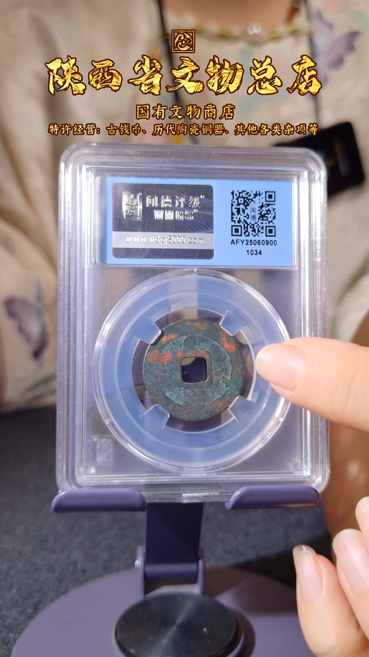 铜 铜宋元通宝 背上星/闻德86/1034