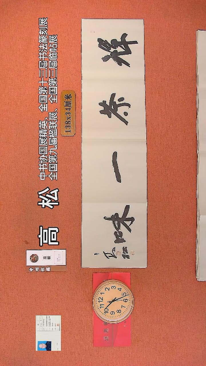 【闪购商品】书法43     高松老师书法作品