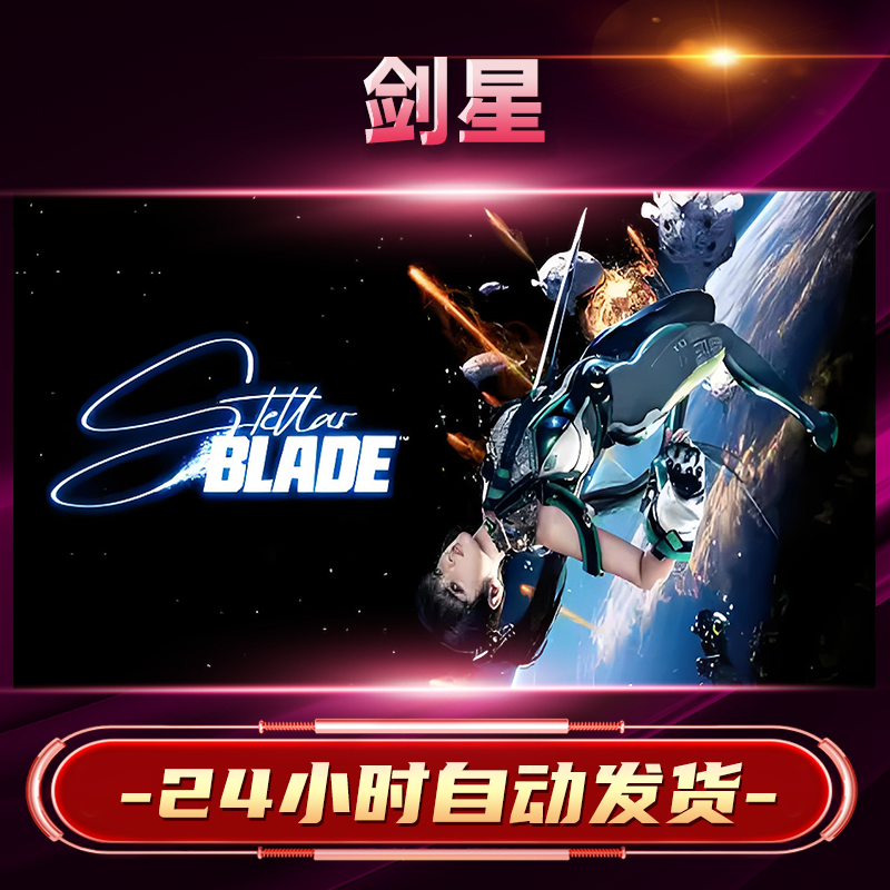 【steam游戏】剑星激活码CDKey在线电脑游戏dlc全球入库