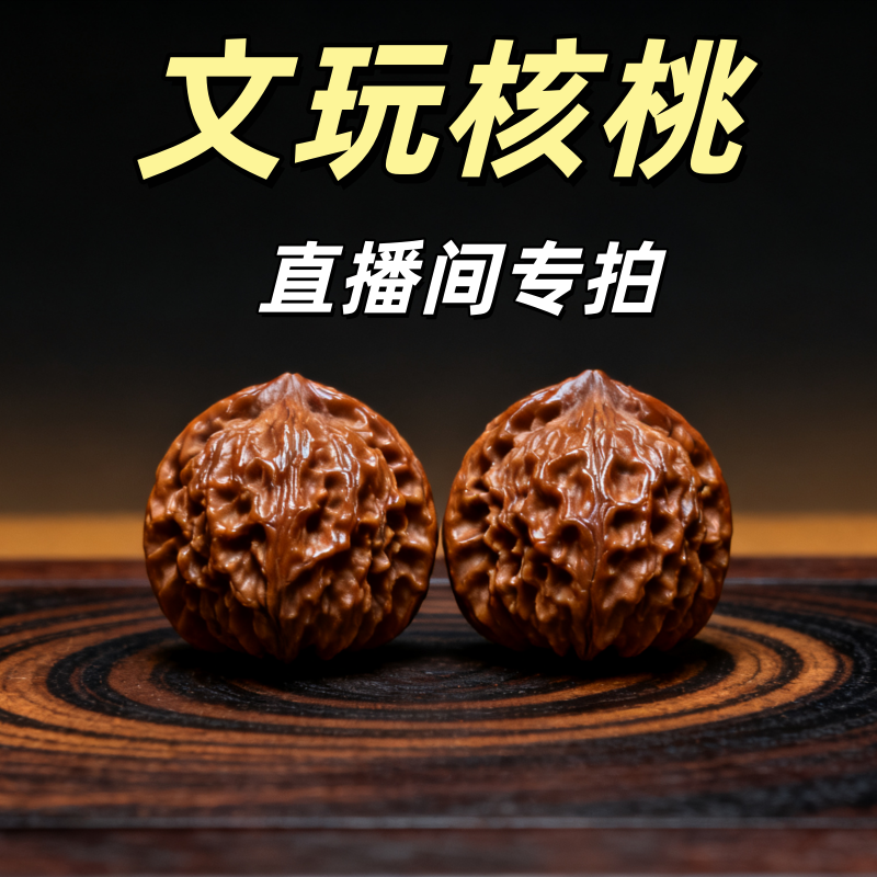 （直播间专拍）文玩核桃狮子头四座楼麒麟纹官帽苹果园可盘玩