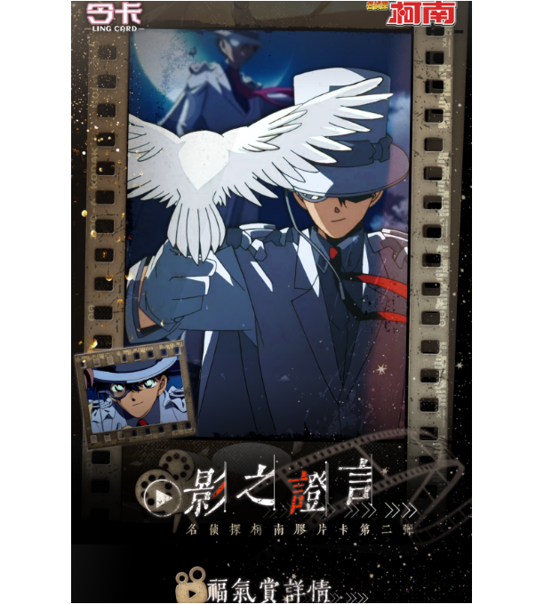 柯南令卡【平拆】柯南第二弹胶片卡——影之證言