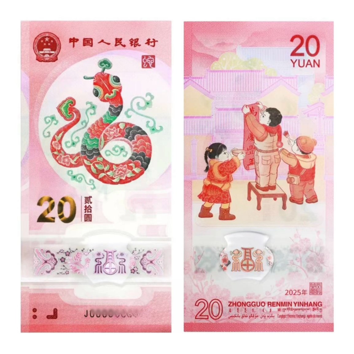 蛇司令蛇钞！！蛇年纪念钞 贰拾圆 单张不挑号