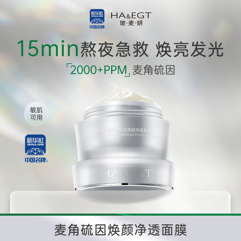 玻麦妍麦角硫因2000+PPM焕颜净透面膜提亮肤色改善暗沉抗氧