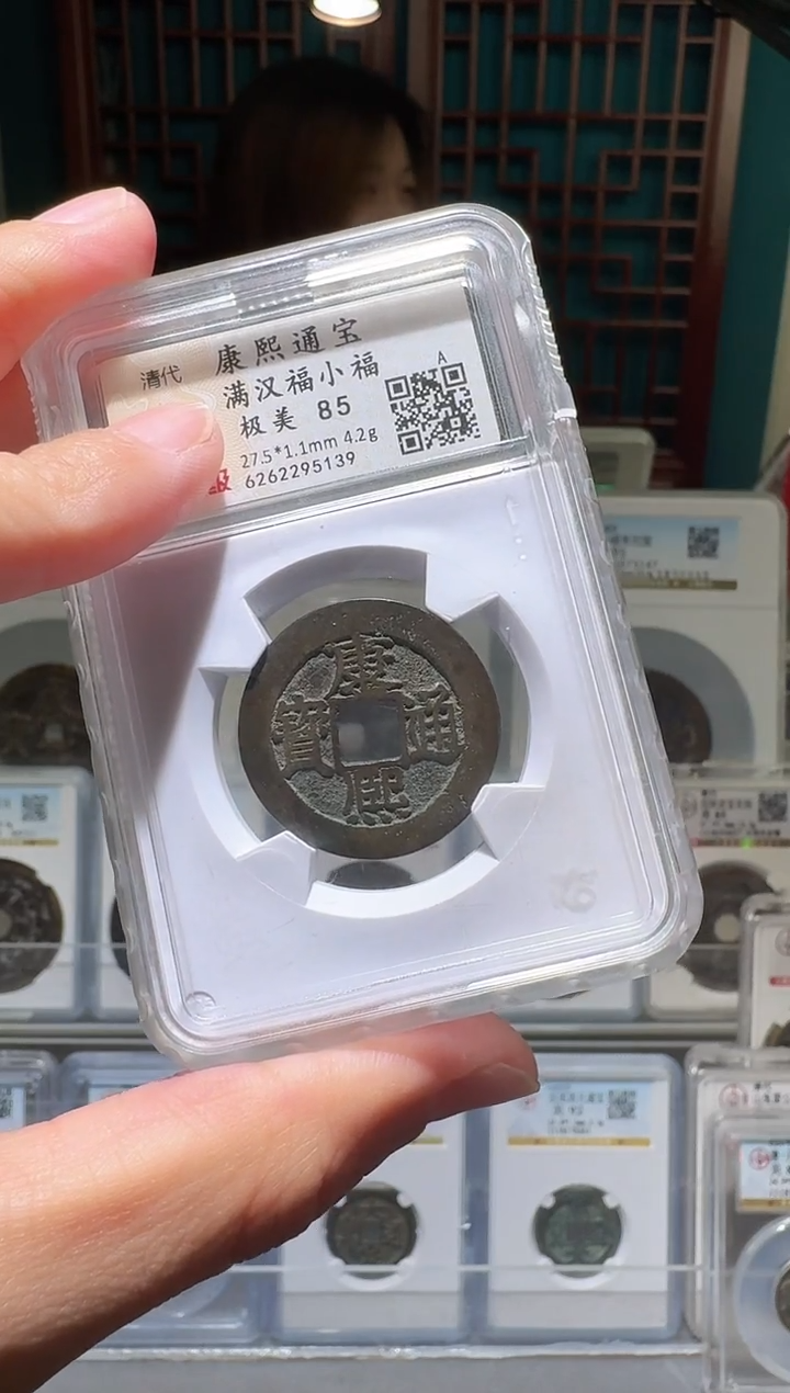 铜梅*雪nn康熙通宝开盒不退不换5139