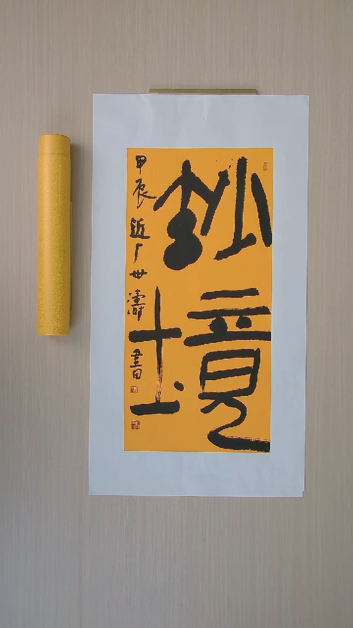 书法刘世涛 河北沧州68*34 纯手工托底