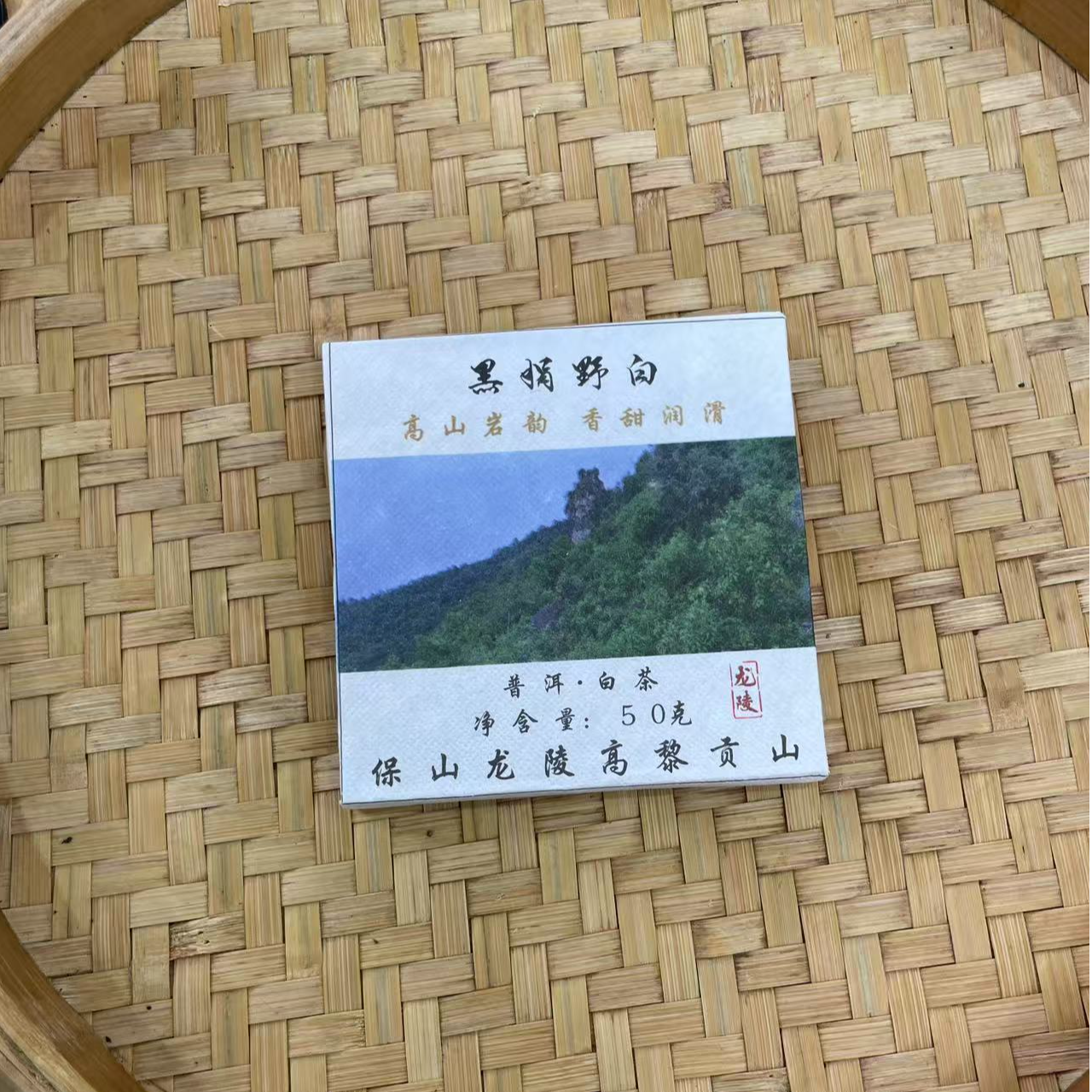 【25号】2023年 黑娟野白·白茶 50克X5片 7月16日