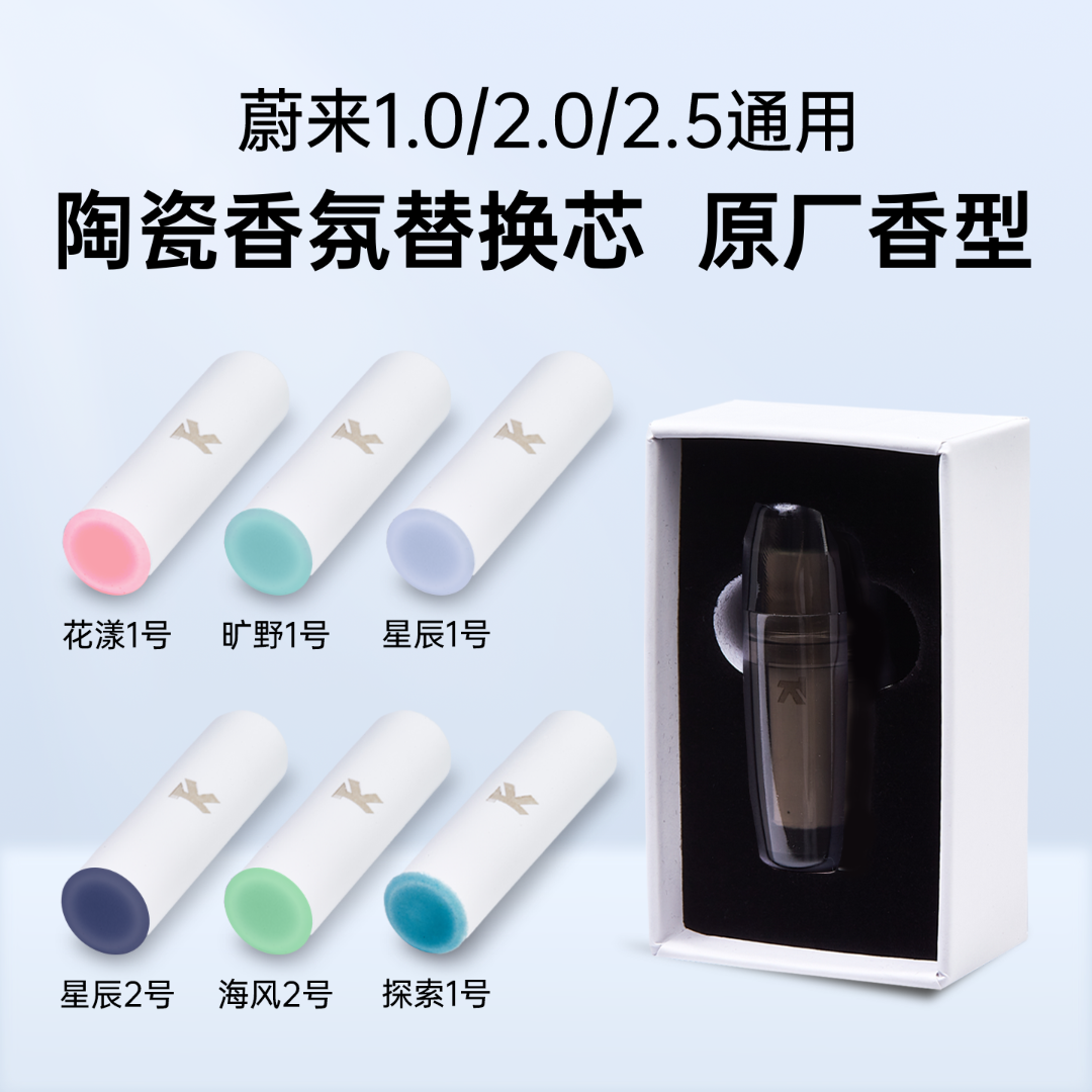 适用蔚来香氛替换芯陶瓷材质原厂香型花漾星辰旷野海风探索香氛芯