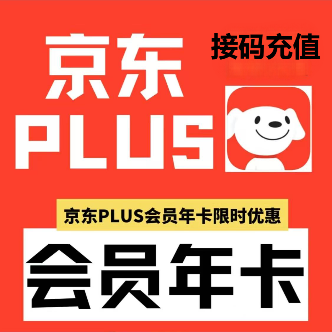 【无积分】京/东Plus年卡 365天 VIP 会员过期拍 下单联系客服
