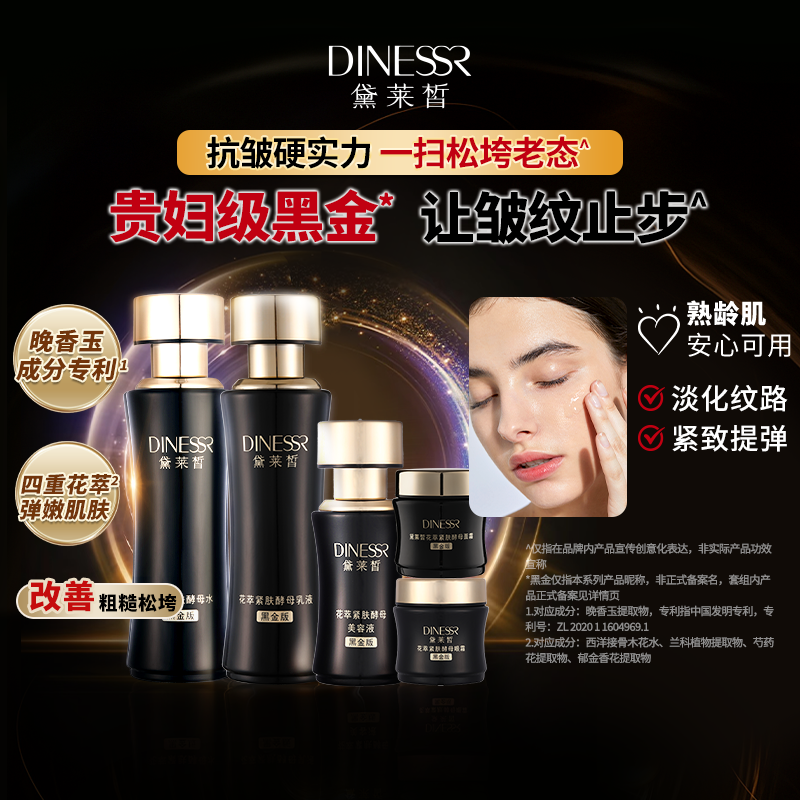黛莱皙国际研发花萃紧致酵母水抗皱保湿黑金护肤品D684