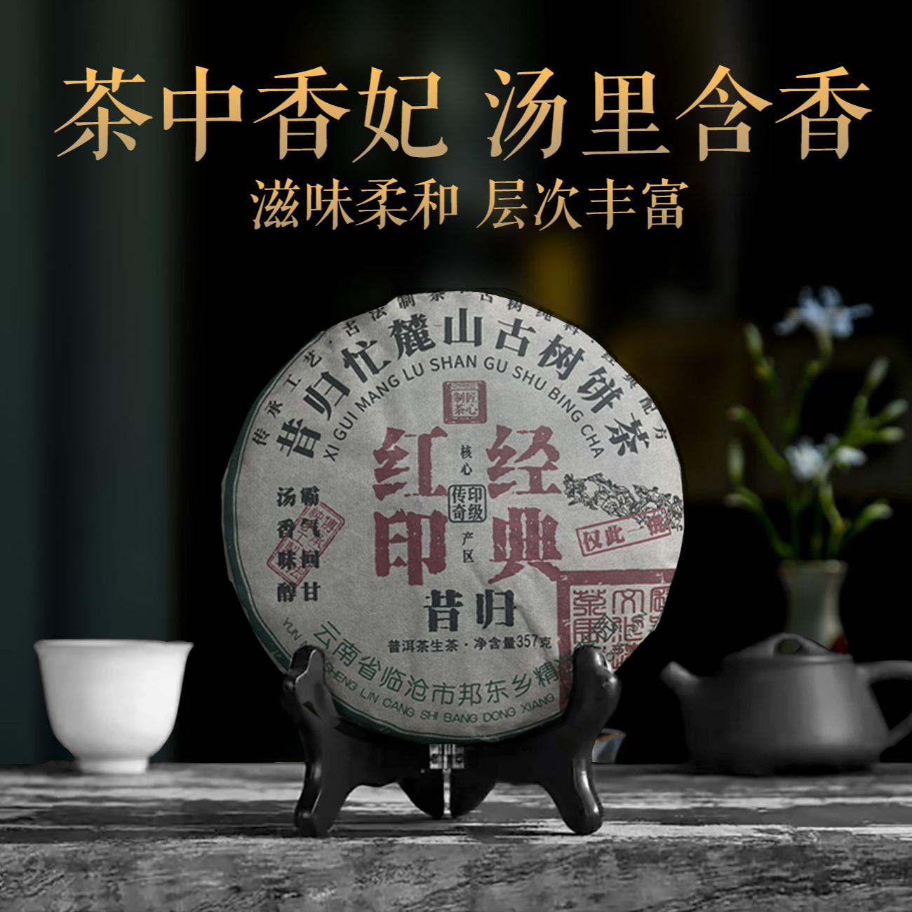 【玉姐清仓】2023年茶中香妃昔归汤香水甜普洱生茶 357g
