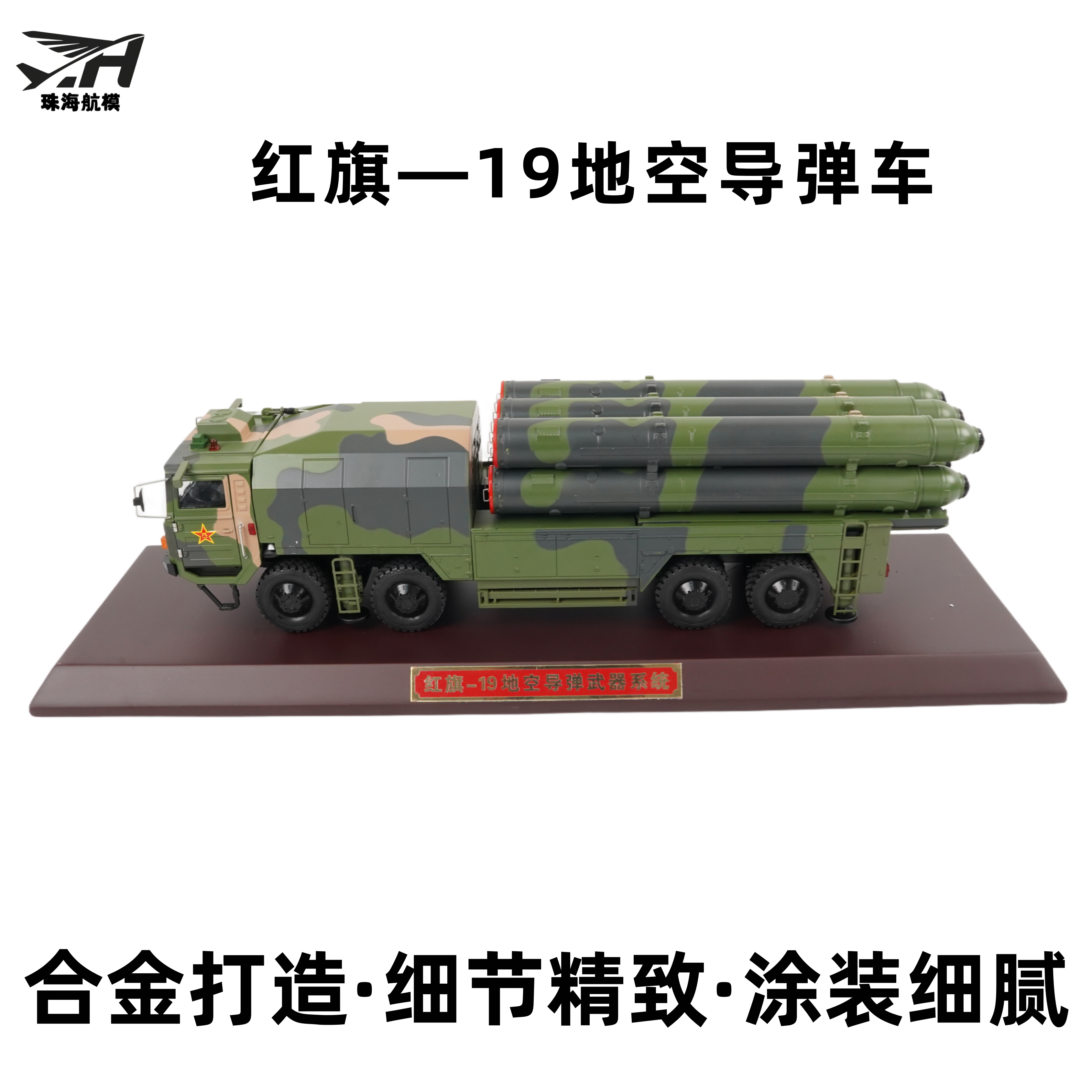 珠海航模红旗-19防空导弹车模型高仿真合金模型军事收藏摆件