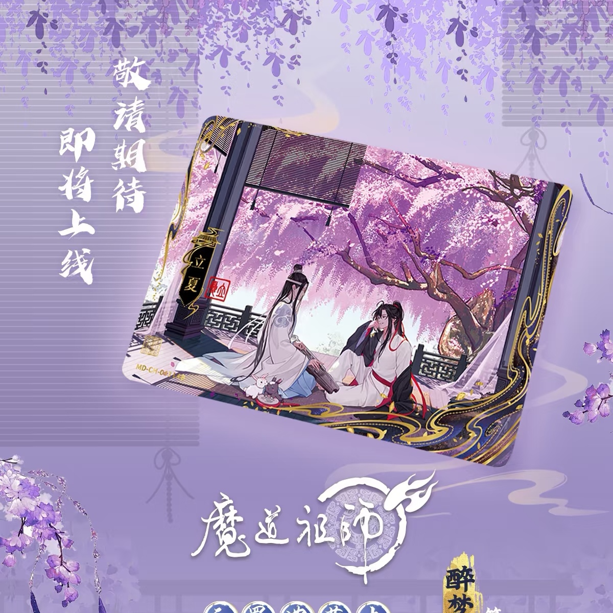 行星【玩法合集】魔道祖师正版-无羁典藏醉梦4弹收藏卡