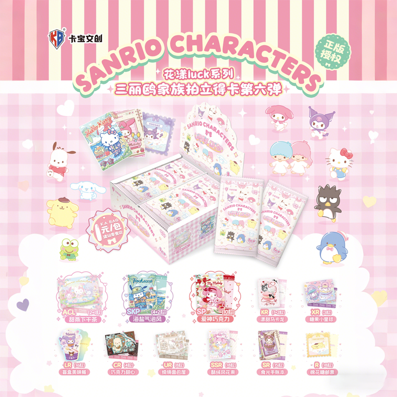 【大叠叠】拆包卡宝文创花漾luck系列三丽鸥家族拍立得卡牌盲盒代拆