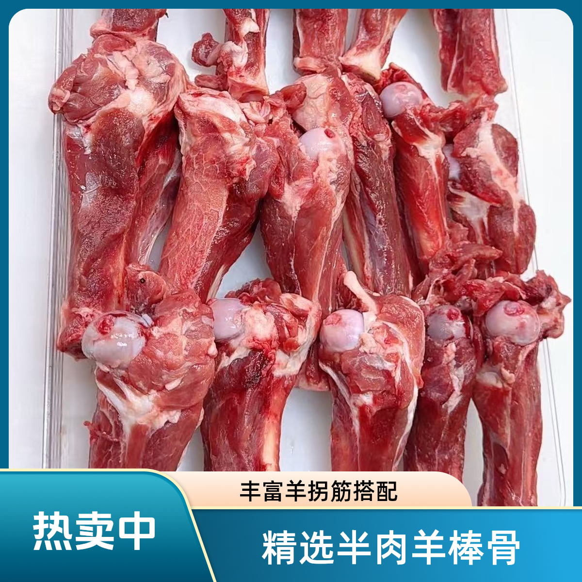 （组合）半肉羊棒骨+羊拐筋（拍越多越便宜）