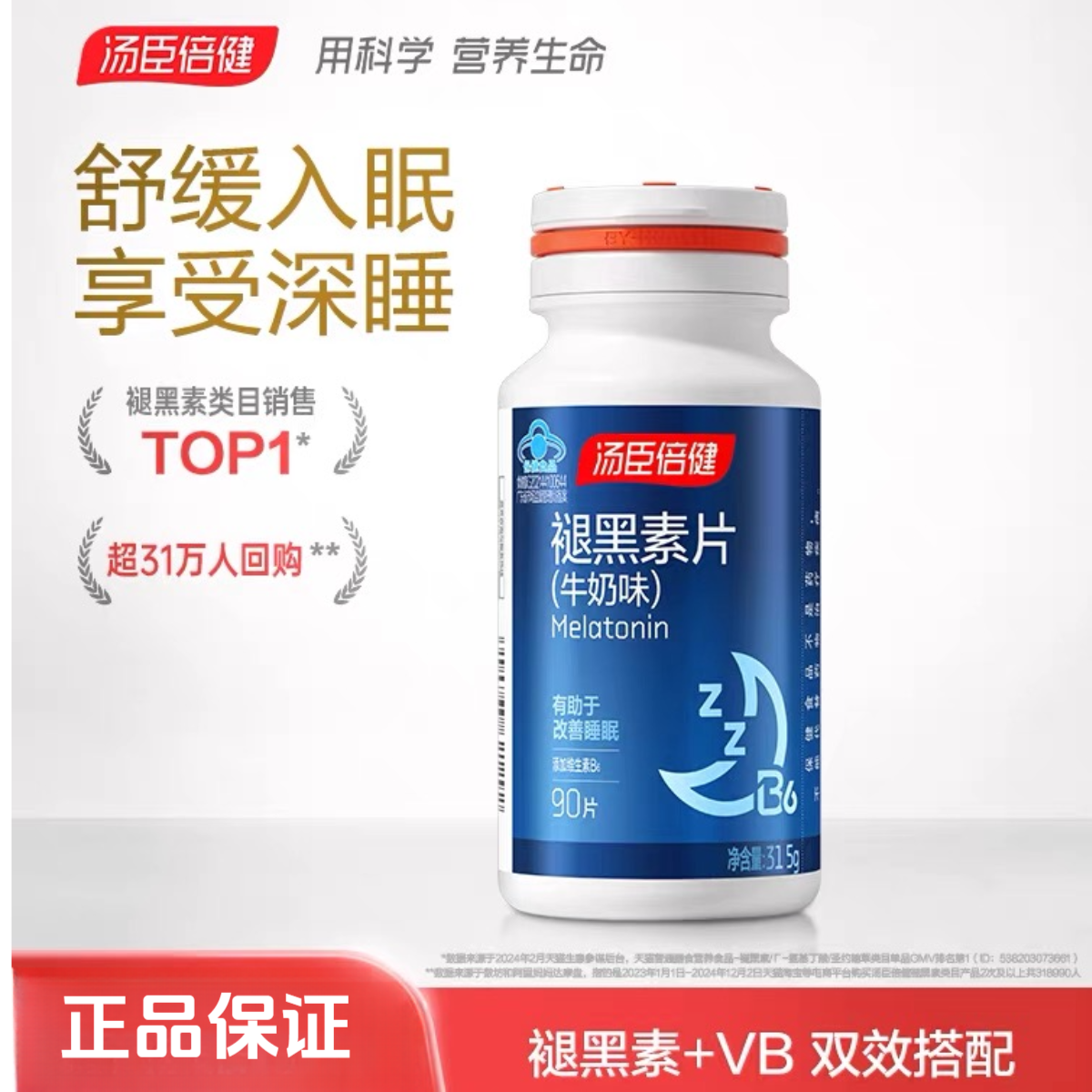 汤臣倍健褪黑素片富含褪黑素营养维生素B6营养牛奶味