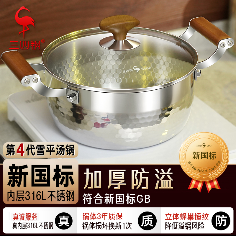 【三四钢】雪平快煮锅汤锅内层316L不锈钢第四代加厚家用防溢电磁炉