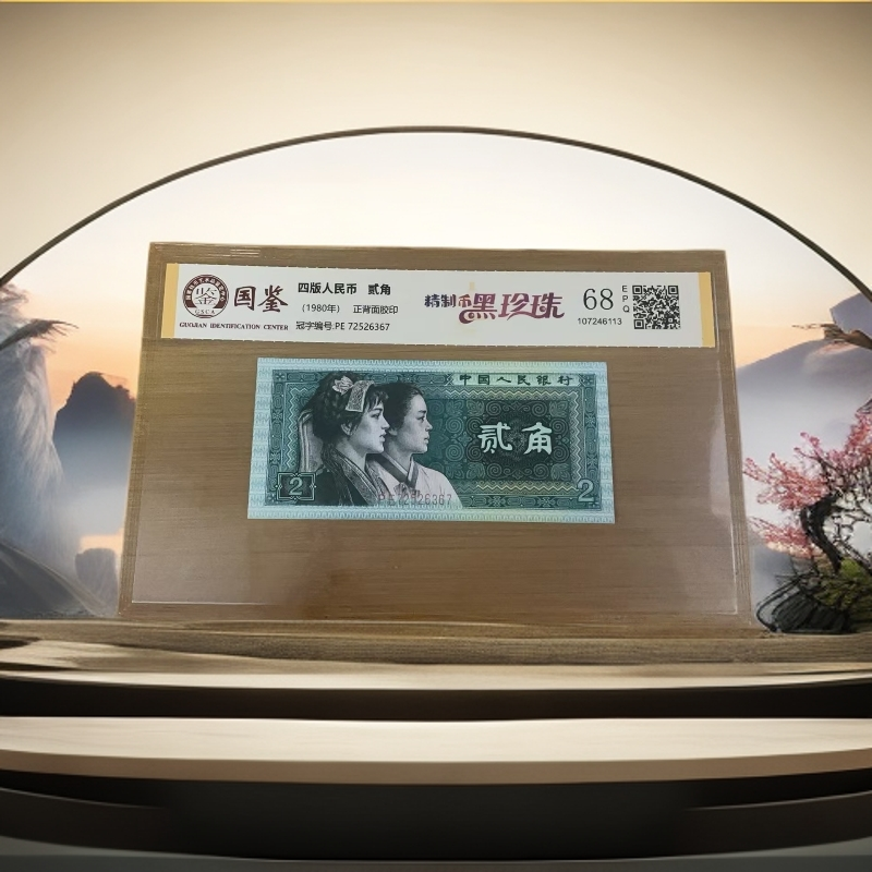 第四套人民币 贰角 黑珍珠精制币重油墨68e