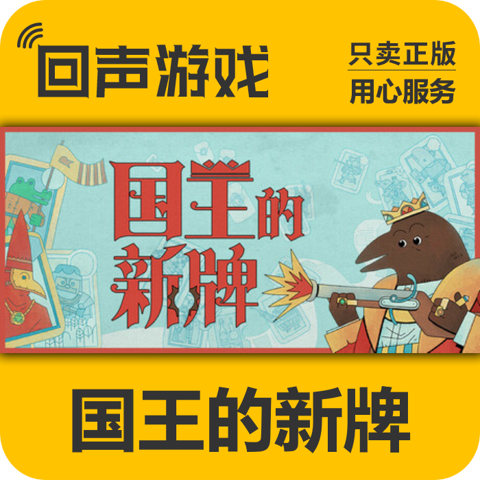 国王的新牌 正版 国区CDK 电脑游戏 key