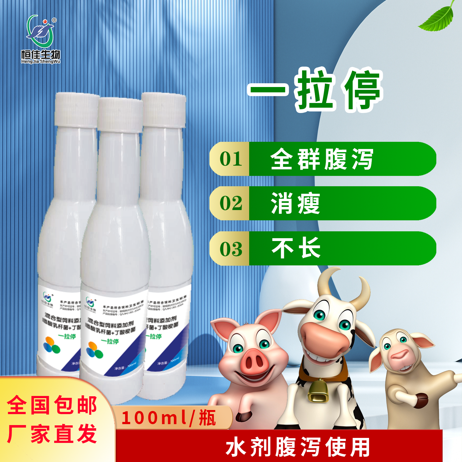 恒佳生物饲料添加剂一拉停100mlx60瓶/箱本品猪牛羊禽可适用