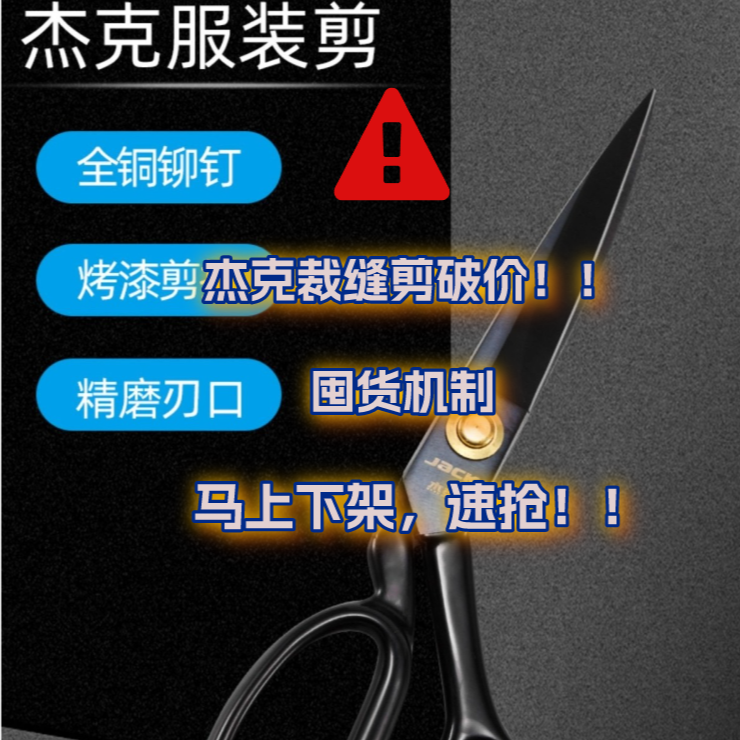 （老板专属）福利款杰克裁缝剪家用工业用大剪刀缝纫剪子裁布烤漆优