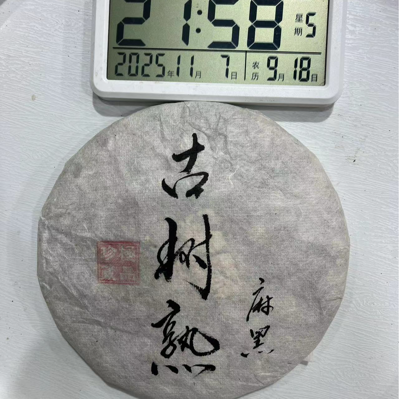 刀刃严选-3354号2010年易武麻黑老树熟茶饼357g11-07