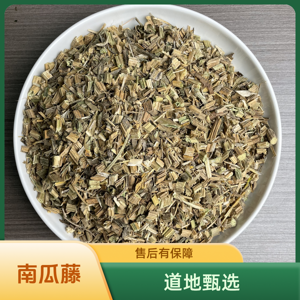 正宗精选好货【南瓜藤】 