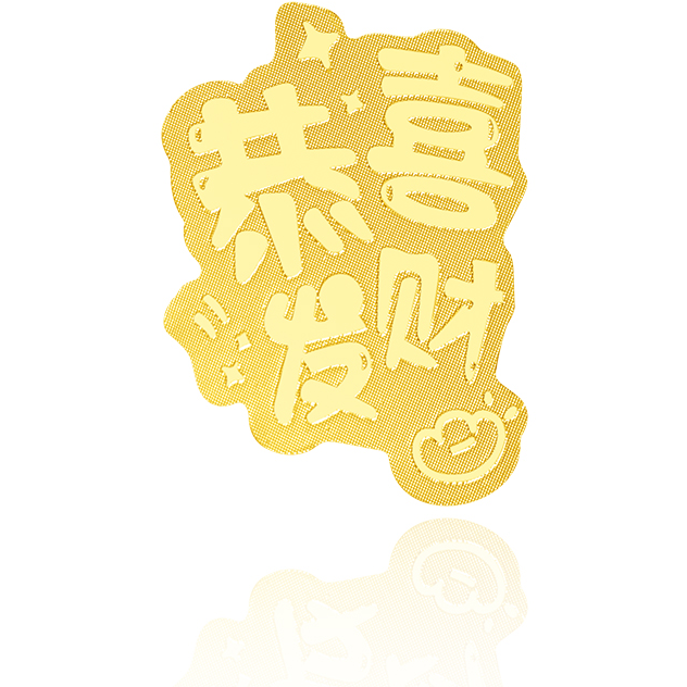 含金工艺品【雅婷专属】表面含金手机贴（恭喜发财）