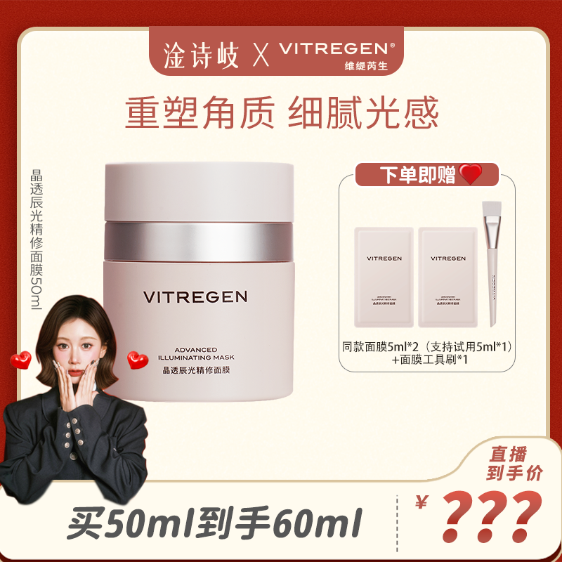 【点预约3月8号中午12:00】VITREGEN维缇芮生晶透辰光精修面膜