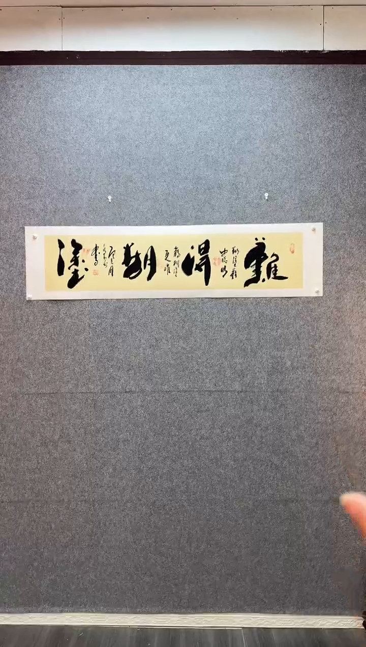 书法难得糊涂  托底34*138